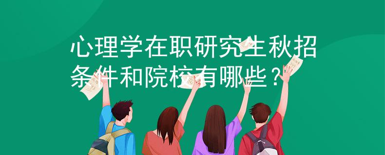 心理学在职研究生秋招条件和院校有哪些？