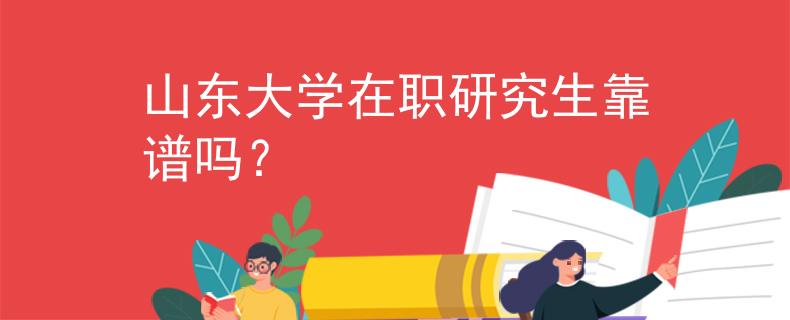 山东大学在职研究生靠谱吗？