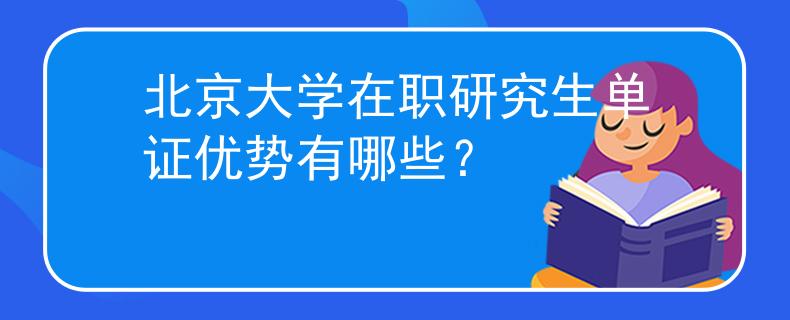 北京大学在职研究生单证优势有哪些？