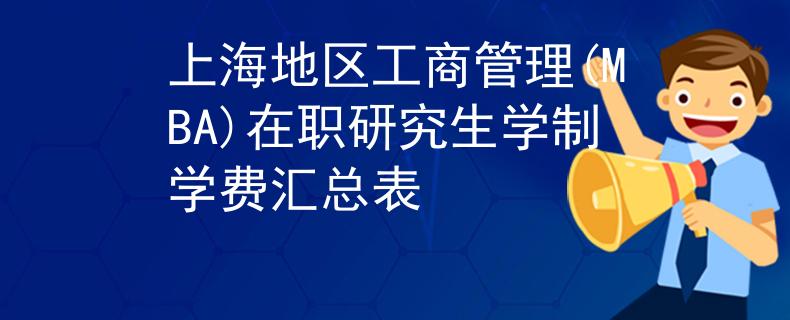上海地区工商管理(MBA)在职研究生学制学费汇总表