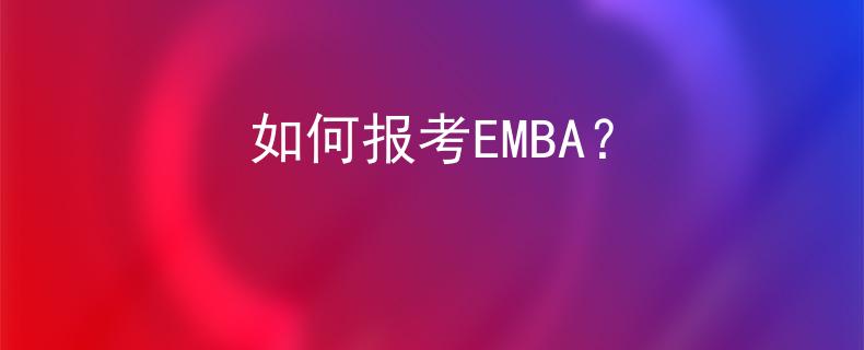 如何报考EMBA？
