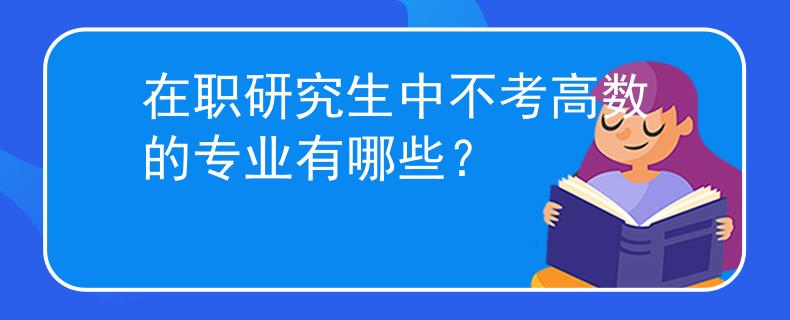 在职研究生中不考高数的专业有哪些？