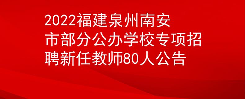 2022福建泉州南安市部分公办学校专项招聘新任教师80人公告