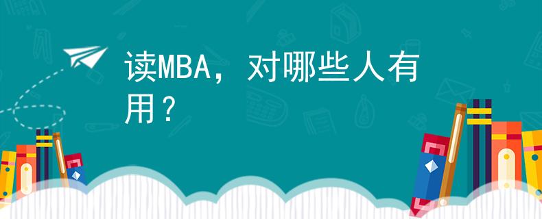 读MBA，对哪些人有用？