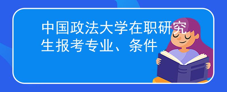 中国政法大学在职研究生报考专业、条件