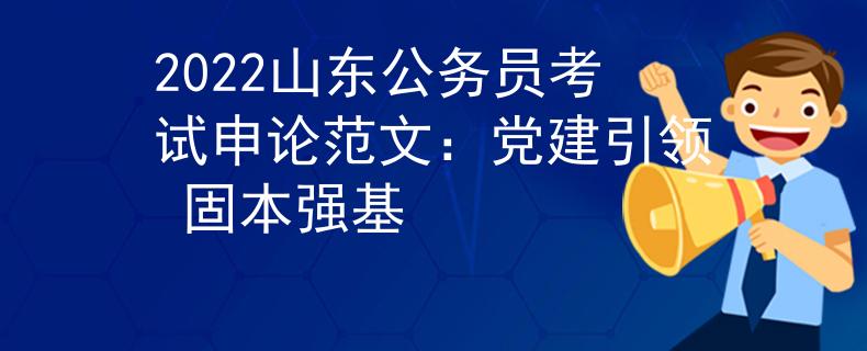 2022山东公务员考试申论范文：党建引领 固本强基