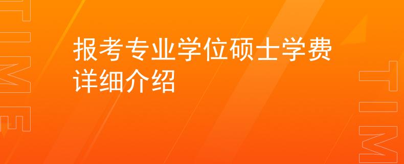 报考专业学位硕士学费详细介绍
