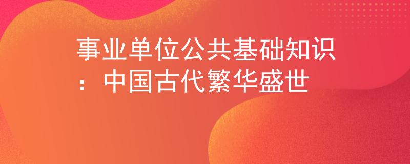 事业单位公共基础知识：中国古代繁华盛世