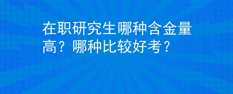 在职研究生哪种含金量高？哪种比较好考？