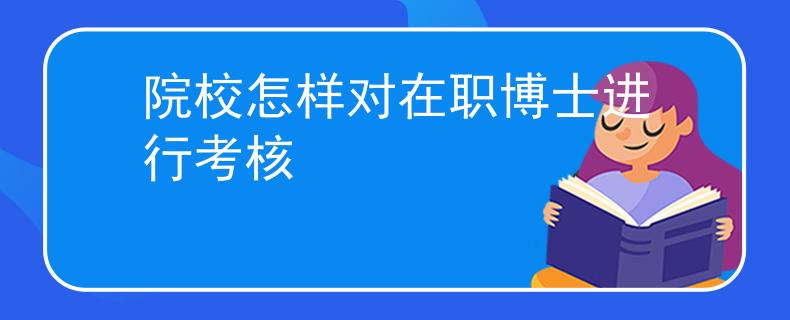 院校怎样对在职博士进行考核