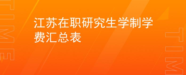 江苏在职研究生学制学费汇总表