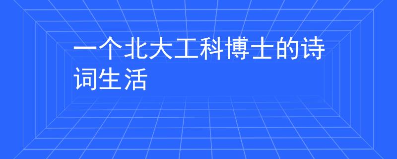 一个北大工科博士的诗词生活