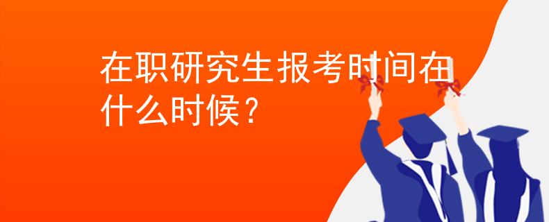 在职研究生报考时间在什么时候？