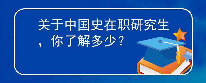 关于中国史在职研究生，你了解多少？