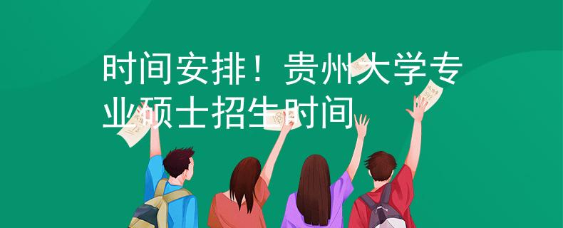 时间安排！贵州大学专业硕士招生时间
