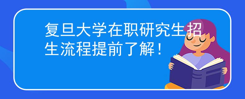 复旦大学在职研究生招生流程提前了解！