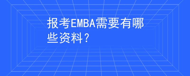 报考EMBA需要有哪些资料？
