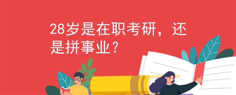 28岁是在职考研，还是拼事业？