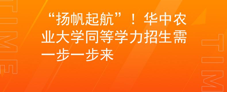 “扬帆起航”！华中农业大学同等学力招生需一步一步来