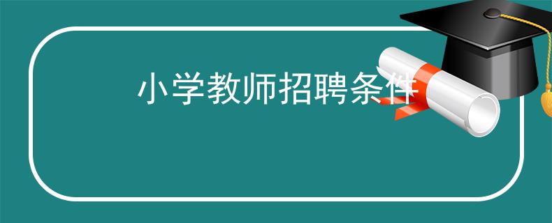小学教师招聘条件
