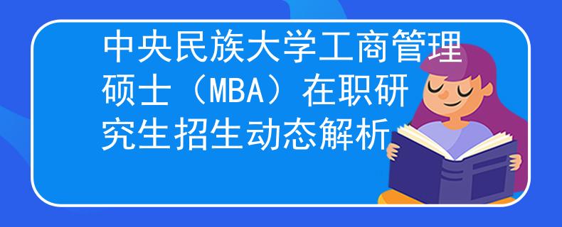 中央民族大学工商管理硕士（MBA）在职研究生招生动态解析