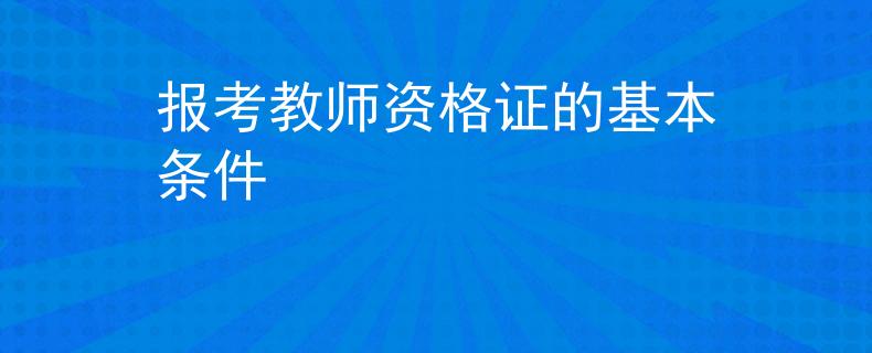 报考教师资格证的基本条件