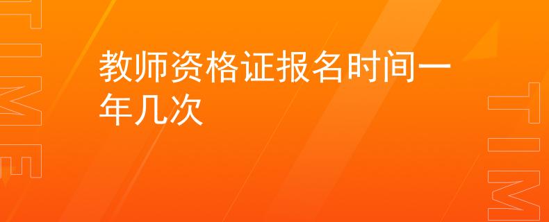 教师资格证报名时间一年几次