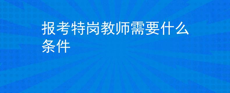 报考特岗教师需要什么条件