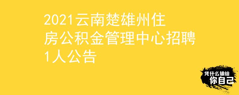 2021云南楚雄州住房公积金管理中心招聘1人公告
