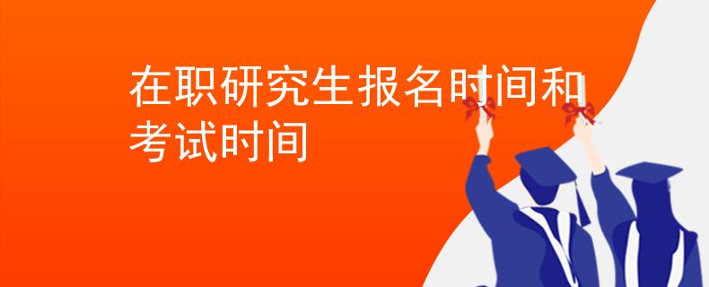 在职研究生报名时间和考试时间