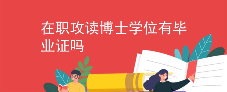 在职攻读博士学位有毕业证吗