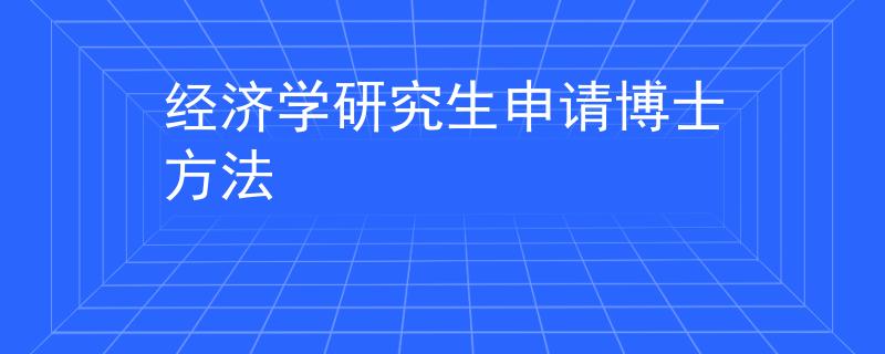 经济学研究生申请博士方法