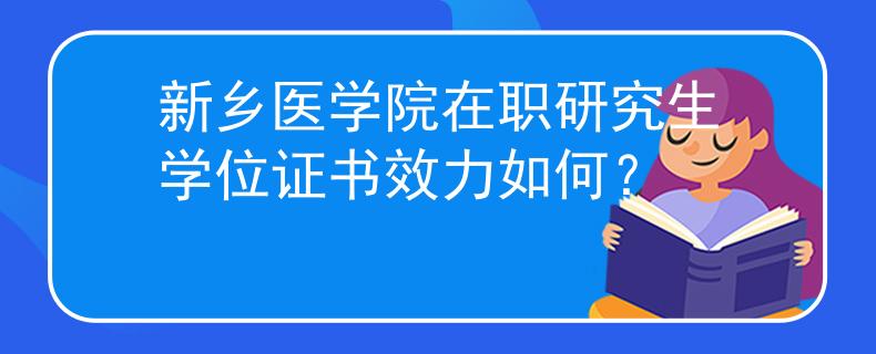新乡医学院在职研究生学位证书效力如何？