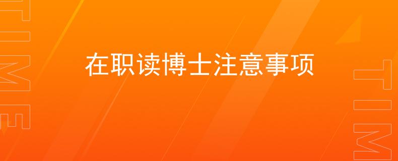 在职读博士注意事项
