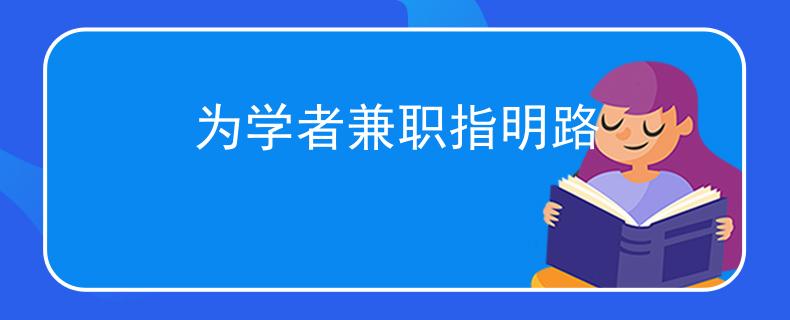 为学者兼职指明路