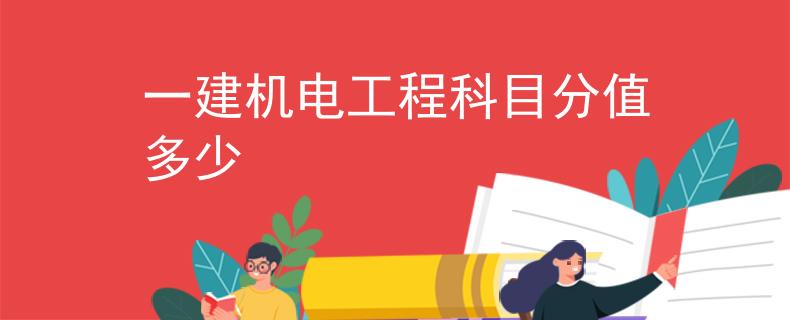 一建机电工程科目分值多少