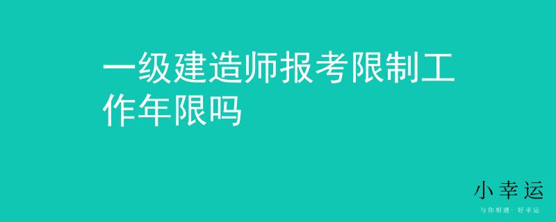一级建造师报考限制工作年限吗