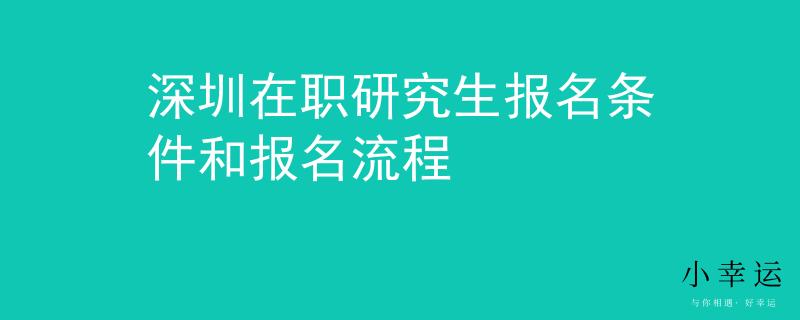 深圳在职研究生报名条件和报名流程