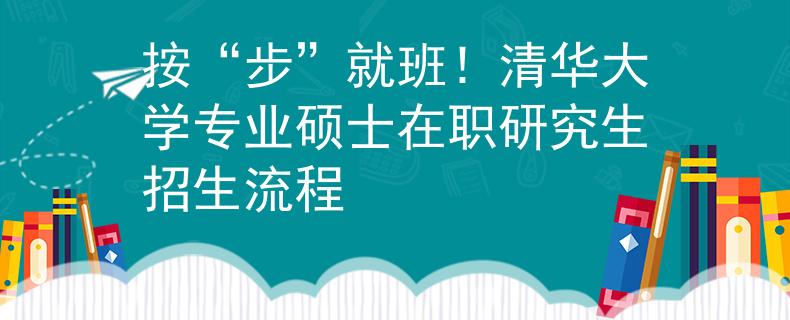 按“步”就班！清华大学专业硕士在职研究生招生流程