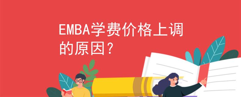 EMBA学费价格上调的原因？