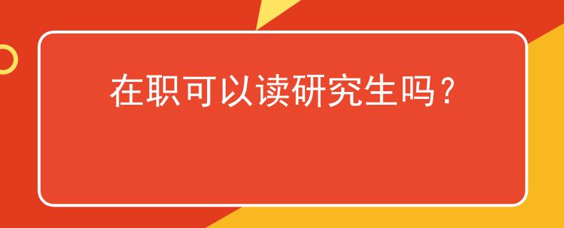 在职可以读研究生吗？