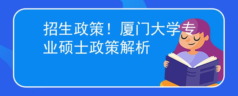 招生政策！厦门大学专业硕士政策解析
