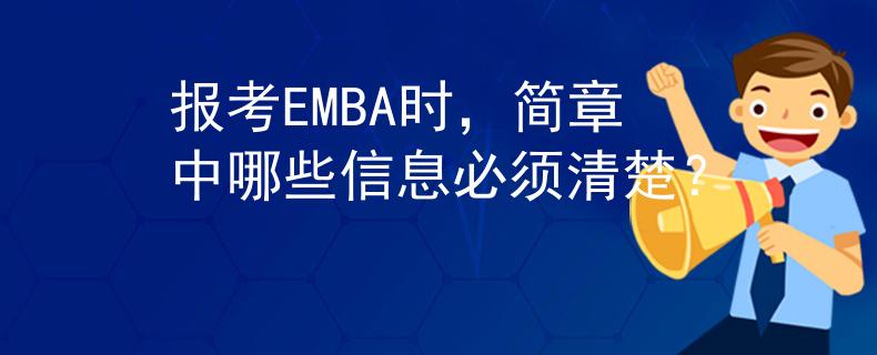 报考EMBA时，简章中哪些信息必须清楚？