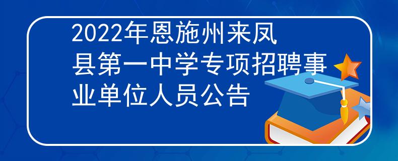 2022年恩施州来凤县第一中学专项招聘事业单位人员公告