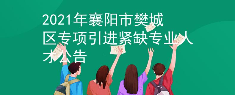 2021年襄阳市樊城区专项引进紧缺专业人才公告