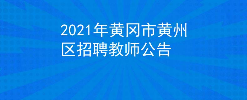 2021年黄冈市黄州区招聘教师公告