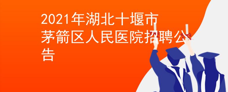2021年湖北十堰市茅箭区人民医院招聘公告