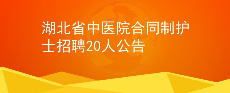 湖北省中医院合同制护士招聘20人公告