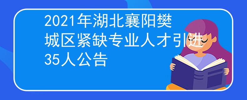 2021年湖北襄阳樊城区紧缺专业人才引进35人公告
