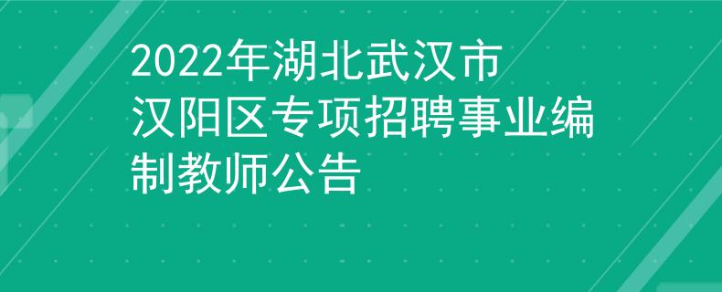 2022年湖北武汉市汉阳区专项招聘事业编制教师公告